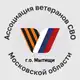 Аватар канала Ассоциация ветеранов СВО г.о. Мытищи