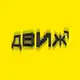 Аватар канала ДВИЖ