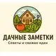 Аватар канала Дачные заметки | Советы и свежие идеи