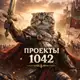 Аватар канала Проекты 1042