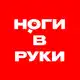 Аватар канала Ноги в Руки