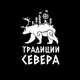 Аватар канала ТРАДИЦИИ СЕВЕРА