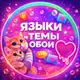 Аватар канала ЯЗЫКИ ТЕМЫ ОБОИ