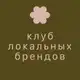 Аватар канала клуб локальных брендов | INSIDE
