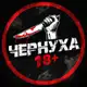 Аватар канала ЧЕРНУХА 18+