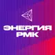 Аватар канала Энергия РМК
