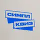 Аватар канала Симпл Квиз | Спортивные квизы