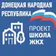 Аватар канала Школа ЖКХ ДНР