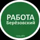 Аватар канала Работа Берёзовский