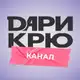 Аватар канала ДАРИ КРЮ | КАНАЛ