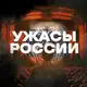 Аватар канала Ужасы России