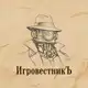Аватар канала ИгровестникЪ