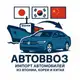 Аватар канала АВТОВВОЗ | АВТО ИЗ ЯПОНИИ, КИТАЯ И КОРЕИ🇯🇵🇰🇷🇨🇳