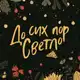 Аватар канала До сих пор светло 🏕️