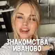 Аватар канала Знакомства Иваново