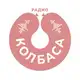 Аватар канала Радио Колбаса