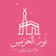 Аватар канала Noor haramayn I Арабский для Сестёр