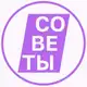 Аватар канала Советы!