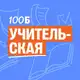 Аватар канала Учительская | 100балльный репетитор