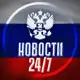 Аватар канала НОВОСТИ 24/7 🇷🇺