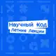 Аватар канала Научный Код: Летние Лекции