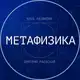 Аватар канала Клуб «Метафизика»