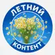 Аватар канала ОБЗОР ЛЕТНИЙ КОНТЕНТ