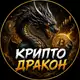 Аватар канала Крипто Дракон