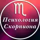 Аватар канала Психология Скорпиона