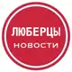Аватар канала Люберцы Live
