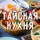 Аватар канала Тайские рецепты: Кухня Тайланда