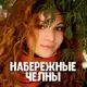 Аватар канала Знакомства Набережные Челны 💋 Анкеты и встречи ❤️ Любовь и свидания ❤️ Девушки и парни