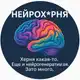 Аватар канала Нейрох*рня
