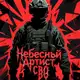 Аватар канала Небесный Артист | СВО