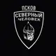 Аватар канала «Северный человек» Псков