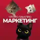 Аватар канала Что-то там про маркетинг