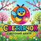 Аватар канала Детский центр "Светлячок"