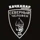Аватар канала "Северный человек" Качканар