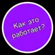 Аватар канала Как это работает?