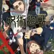 Аватар канала Jujutsu Kaisen Saison 3 VF