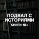 Аватар канала подвал с историями | книги 18+