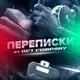 Аватар канала Переписка с клиентами 📨 BET COMPANY