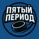 Аватар канала Пятый Период | ПП