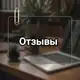 Аватар канала Отзывы - Юрист Быкиев Денис🗣