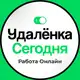 Аватар канала Удаленка сегодня
