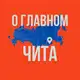 Аватар канала Чита - О Главном!