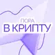 Аватар канала Пора в Крипту!