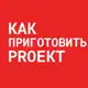Аватар канала КАК ПРИГОТОВИТЬ PROEKT