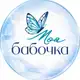 Аватар канала Моя бабочка