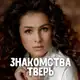 Аватар канала Знакомства Тверь ❤️ Анкеты девушек и парней в Твери ❤️ Общение и свидания